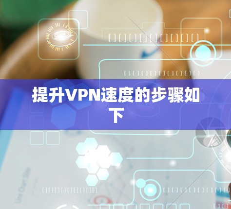提升VPN速度的步骤如下
