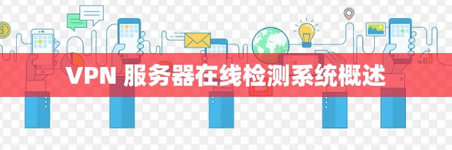 VPN 服务器在线检测系统概述