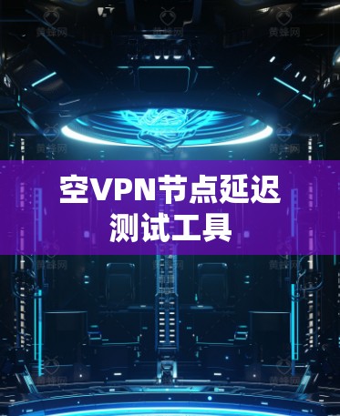 空VPN节点延迟测试工具