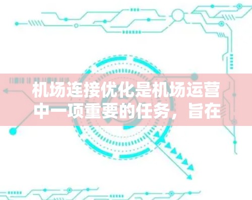 机场连接优化是机场运营中一项重要的任务，旨在找到从一个机场到另一个机场的最短路径或最经济的路线。以下是一些常用的机场连接优化方法