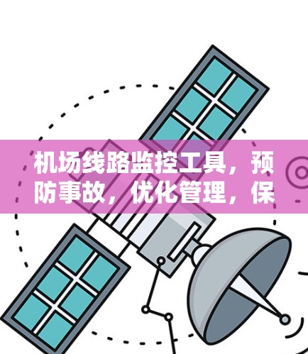 机场线路监控工具，预防事故，优化管理，保障安全