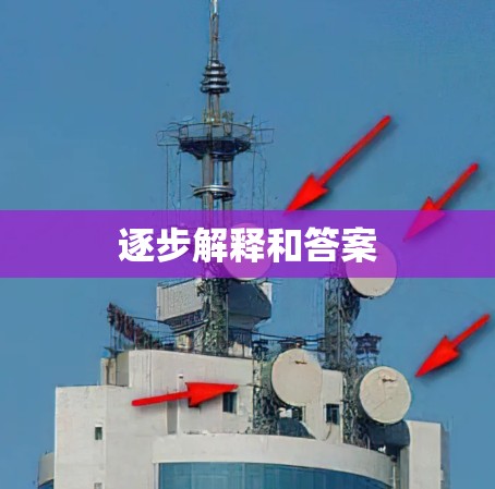 逐步解释和答案