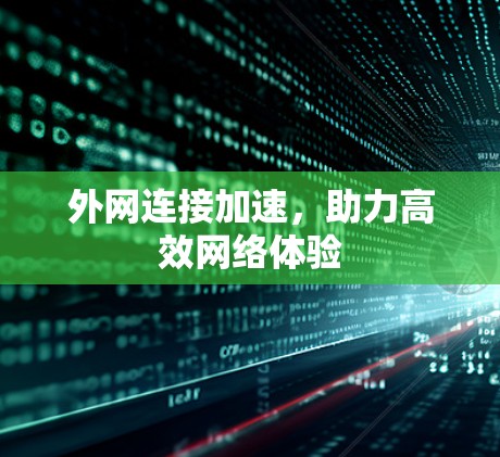 外网连接加速，助力高效网络体验