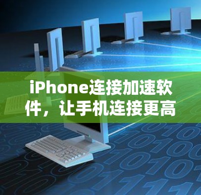 iPhone连接加速软件，让手机连接更高效