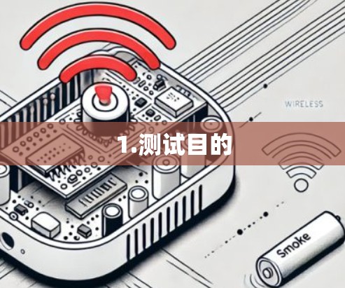 1.测试目的