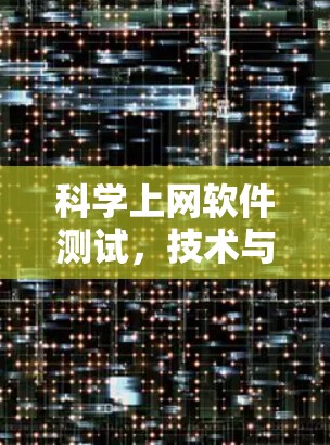 科学上网软件测试，技术与创新的融合