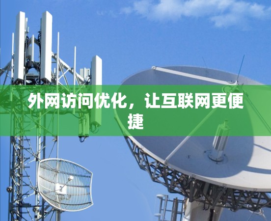 外网访问优化，让互联网更便捷