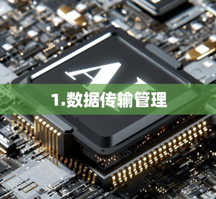 1.数据传输管理