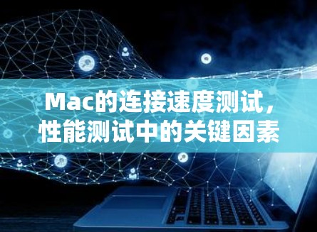 Mac的连接速度测试，性能测试中的关键因素
