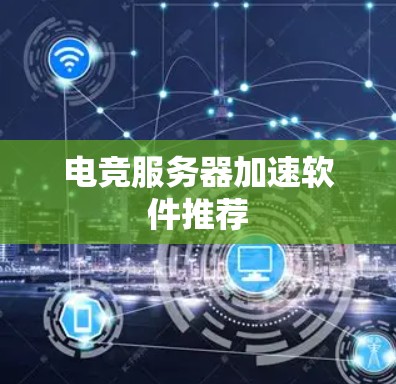 电竞服务器加速软件推荐