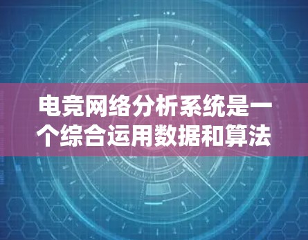 电竞网络分析系统是一个综合运用数据和算法的专业工具，旨在评估和预测电竞比赛结果。以下是该系统的主要组成部分和关键步骤