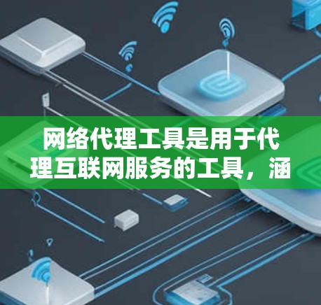 网络代理工具是用于代理互联网服务的工具，涵盖了多种类型，如DNS代理、云服务代理、云邮件代理等。以下是对这些工具的详细分类和推荐