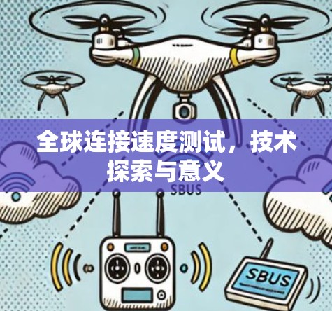 全球连接速度测试，技术探索与意义