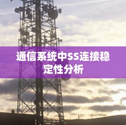 通信系统中SS连接稳定性分析