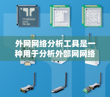 外网网络分析工具是一种用于分析外部网网络结构和性能的软件工具。这些工具通常支持包分析、流量分析、流量统计、网络性能测试、日志分析、系统监控等功能。以下是一些常用的外网网络分析工具及其功能