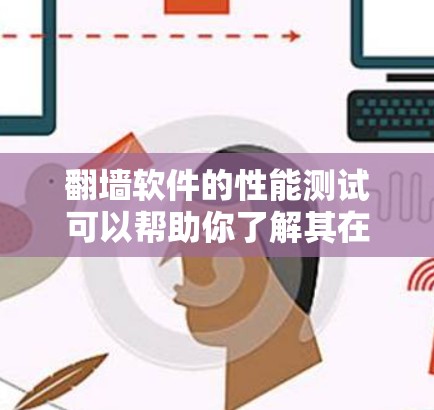 翻墙软件的性能测试可以帮助你了解其在不同用户和场景下的表现，从而优化用户体验。以下是一个详细的性能测试指南，涵盖主要的性能指标和测试方法