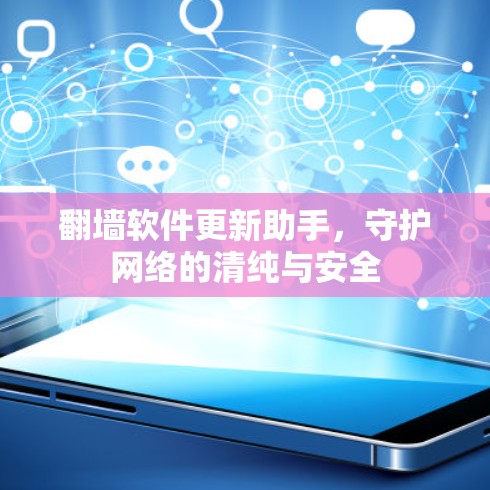 翻墙软件更新助手，守护网络的清纯与安全