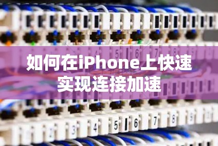 如何在iPhone上快速实现连接加速
