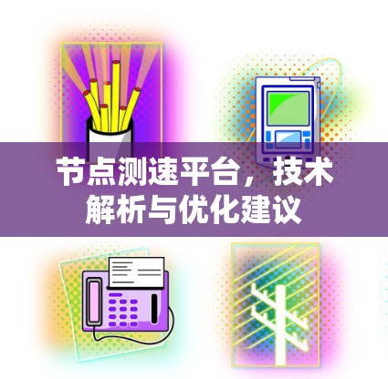 节点测速平台，技术解析与优化建议