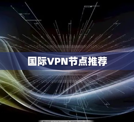 国际VPN节点推荐