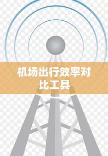 机场出行效率对比工具