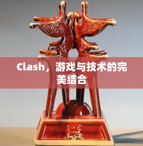Clash，游戏与技术的完美结合