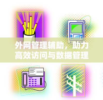 外网管理辅助，助力高效访问与数据管理