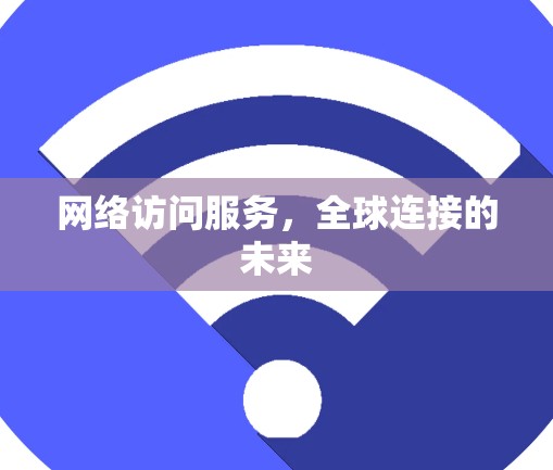 网络访问服务，全球连接的未来