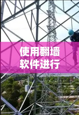 使用翻墙软件进行测试，可以有效地帮助你检测网络问题和优化网络性能。以下是一步步的指南，帮助你高效地进行测试