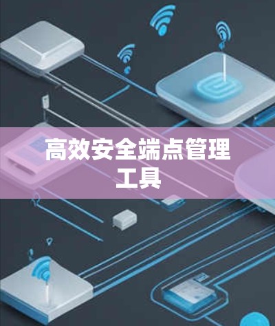 高效安全端点管理工具