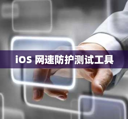 iOS 网速防护测试工具