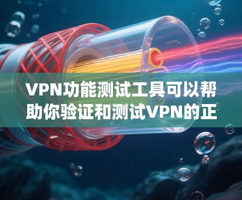 VPN功能测试工具可以帮助你验证和测试VPN的正常运行状态，确保其安全、可靠和高效。以下是一些 commonly used VPN testing tools and their features: