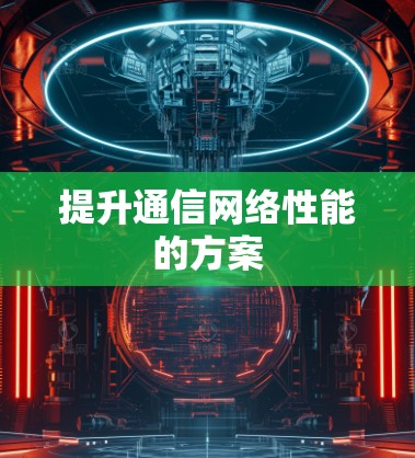 提升通信网络性能的方案