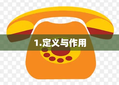 1.定义与作用