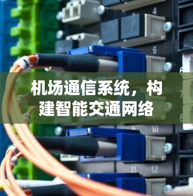 机场通信系统，构建智能交通网络