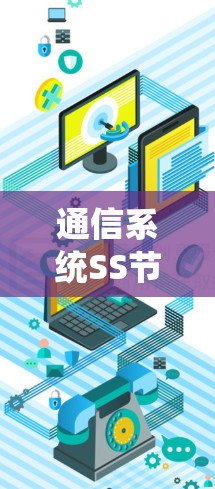通信系统SS节点检测平台