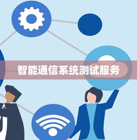 智能通信系统测试服务