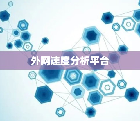 外网速度分析平台