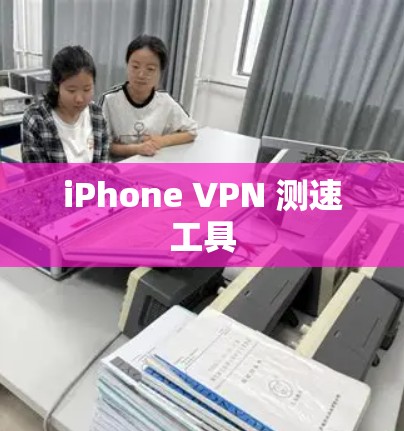 iPhone VPN 测速工具