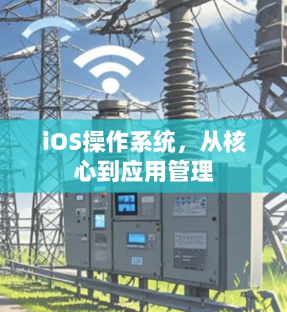 iOS操作系统，从核心到应用管理