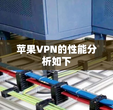 苹果VPN的性能分析如下
