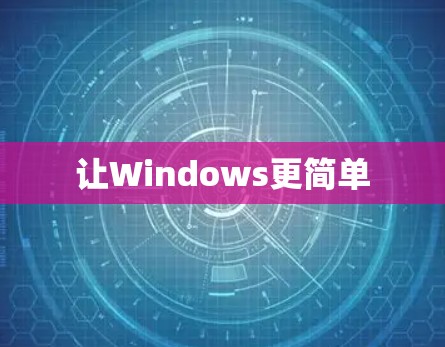让Windows更简单