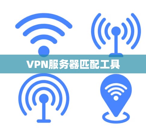 VPN服务器匹配工具