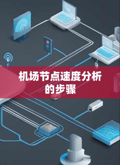 机场节点速度分析的步骤