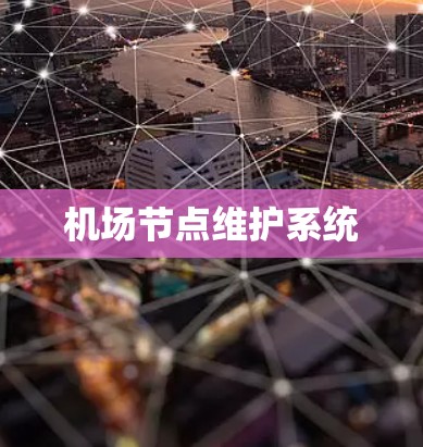 机场节点维护系统