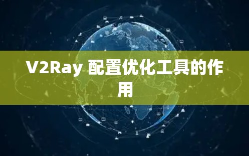 V2Ray 配置优化工具的作用
