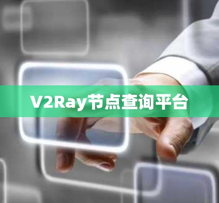 V2Ray节点查询平台