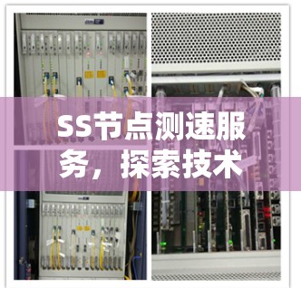 SS节点测速服务，探索技术与应用的新突破