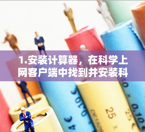 1.安装计算器，在科学上网客户端中找到并安装科学计算器软件