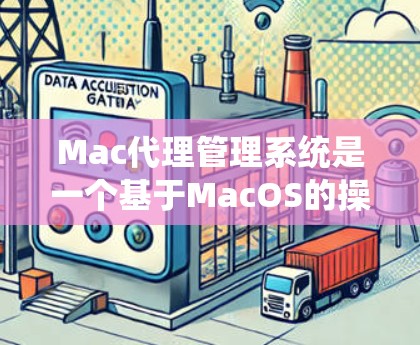 Mac代理管理系统是一个基于MacOS的操作系统管理工具，旨在通过代理服务来管理软件安装、配置和管理。以下是对该系统的详细分析和总结